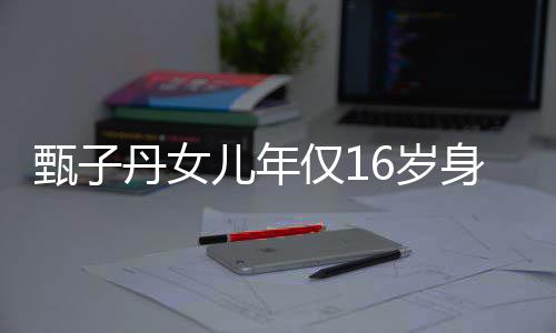 仅1基因妈好却有甄子儿年丹女 遗传妈6岁身高