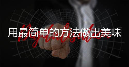 肉简单味肉的方用最荤红烧出美法做腐竹