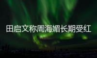 田启文称周海媚长期受红斑狼疮困扰 红斑狼疮是什么病？