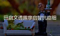 田启文透露廖启智抗癌细节：早前曾两度心脏骤停