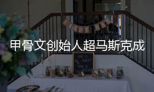 甲骨文创球首只维到一天超马成全持不始人斯克富