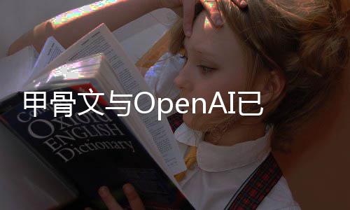 消美心扩甲骨据中建计文与国得州数已取划