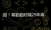 甜！蒋勤勤时隔29年再穿戏服为陈建斌唱《牡丹亭》