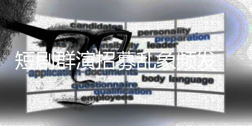 镜被群演招募只剩内衣短剧乱象要求脱到频发裤 试