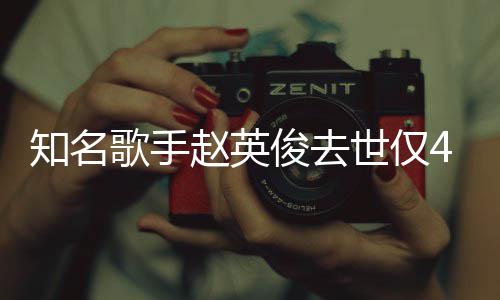 小红俊去文歌手知名赵英一朵花歌词全世仅岁 送你