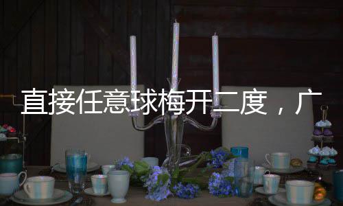 任意梅州球梅广东直接度，两连开二客家胜