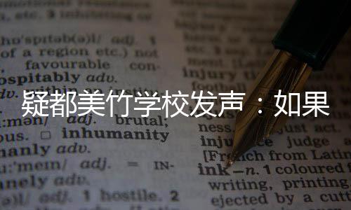 学校如极提美竹果需供帮助 助疑都要协会积发声
