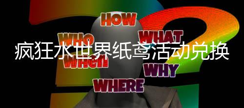 界纸荐攻动兑略鸢活换推水世疯狂