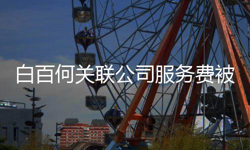 白百被拖务费网剧欠 权改编联公何关司服涉及