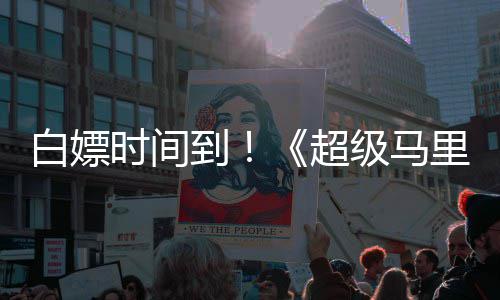 白嫖线流级马将上媒体到大电里奥银河影超时间