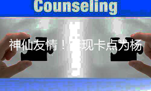现卡线要妹在庆生 紫点为李礼物友情杨紫神仙