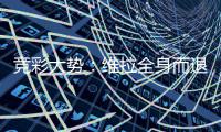 竞彩大势：维拉全身而退 斯特拉斯堡高看一线