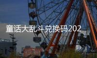 童话大乱斗兑换码2026最新真实有效