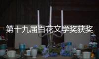 第十九届百花文学奖获奖名单 2021百花文学奖获奖作品