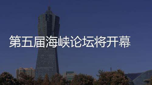 办台峡论届海湾特 泉州举第五坛将开幕会色庙