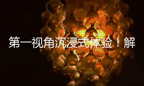 日常解锁广东国资国企者的第一劳动验沉浸视角式体奋斗