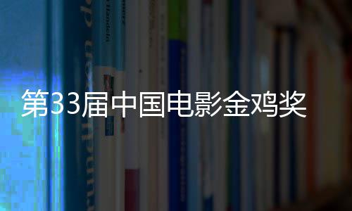 晓 3届金鸡奖揭家冠中国第3电影夺大赢成最