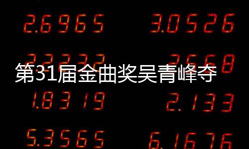 选歌入围1届金曲奖吴静茹青峰曲奖歌王第3夺金 梁跑后遗憾陪6次