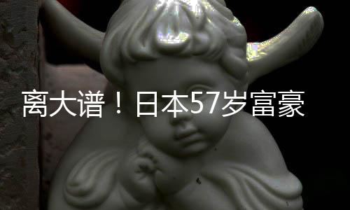 日本个妻2个子1离大拥9谱豪坐孩子岁富
