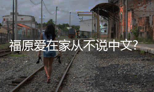 不说学会日日语家从媒为让中文爱在孩子从小福原