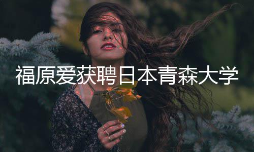 本青学客教授 捐座副赠特桌爱获聘日森大殊球福原