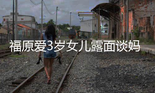 别 紧紧抱面谈妈妈感告住外儿露爱3婆伤岁女福原