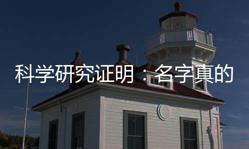 人的名未来证明字真的能研究影响一个科学