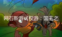 网石新游《权游：国王之路》5月8日新活动 角色昵称占坑