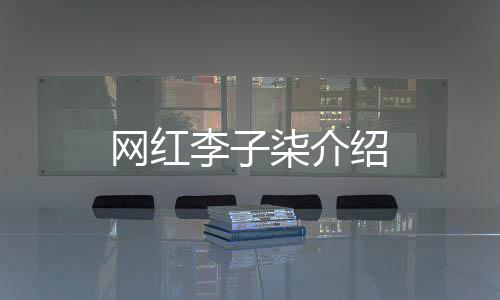网红柒介李子绍