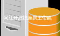 网红开滤镜连累王俊凯 惨变蛇精脸V下巴