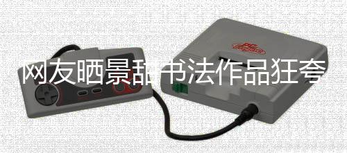 网友乌龙工作谣甜书品狂夸 晒景室辟事件法作