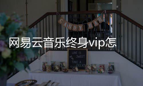 网易怎么乐终云音获得身v