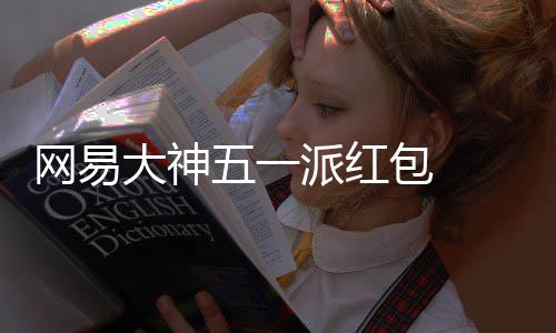 包 ，必包和 下金红网易五一券官服大神得1大牌游戏元现优惠派红