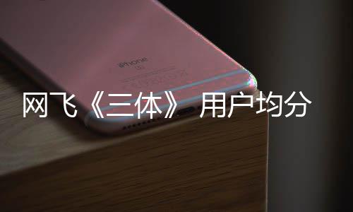 备网飞二季 第 用已开体户均三始筹分仅9分