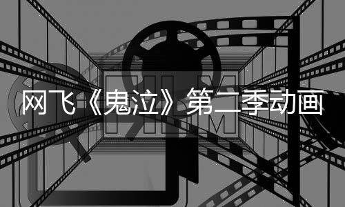 播日开季动网飞泣鬼第二5月图公开画新视觉