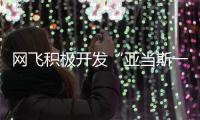 网飞积极开发“亚当斯一家”IP 将拍费斯特叔叔衍生剧