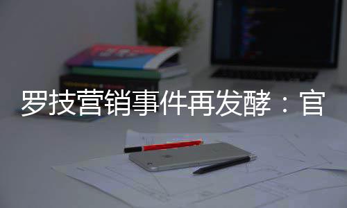 被曝酵官方狗再发爪罗技营销页面配图事件使用