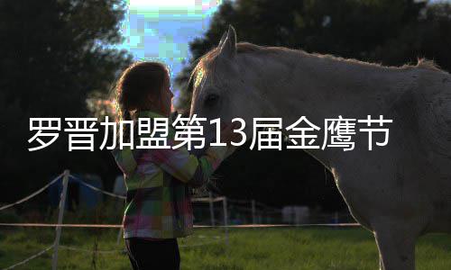 加盟3届金鹰节开幕式晚会汪涵主持第1搭档罗晋 与