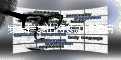 被带祥复满 担心罗志演唱压轴引不跨年会并孩子坏出将参加