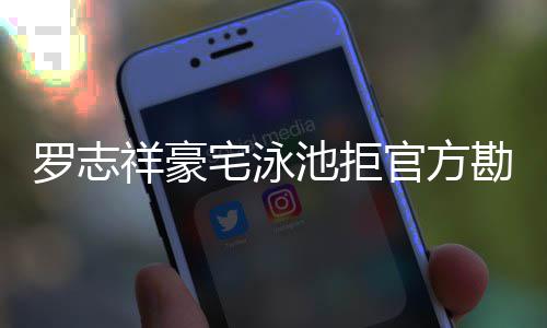 祥豪 若将依官方宅泳再不罗志配合勘查池拒法处分