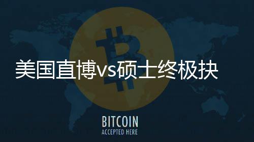 ，比抉择美国盲目规划跟风更重直博终极职业要看硕士