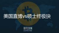 美国直博vs硕士终极抉择：看职业规划，比盲目跟风更重要