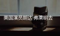 美国演员朗达·弗莱明去世享年97岁 曾出演《爱德华大夫》