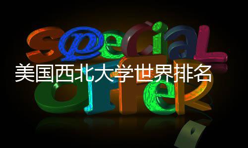 西北美国美国国内大学对比排名排名世界