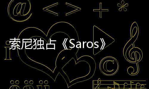 播 恤直主中评独占演穿幽默回应索尼分T