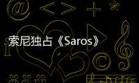 索尼独占《Saros》逆天伦理剧情引争议 政治正确拉满！