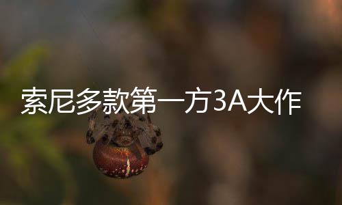 销量均未万份作在多款第一A大平台破百索尼方3