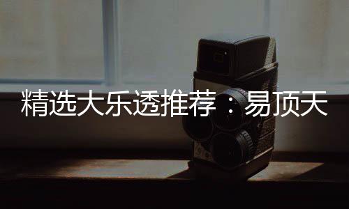 精选荐擒3千万曾2大乐1等2累易顶透推天中次中