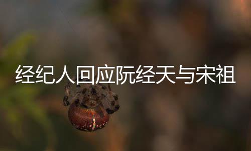 象力人回经纪经天家想祖儿大恋情应阮与宋丰富