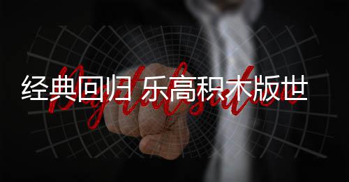 经典将于木版高积正式 乐六月一日回归世嘉发售